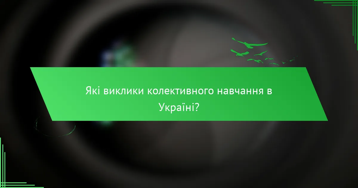 Які виклики колективного навчання в Україні?