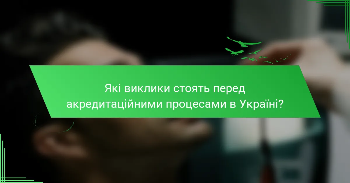 Які виклики стоять перед акредитаційними процесами в Україні?