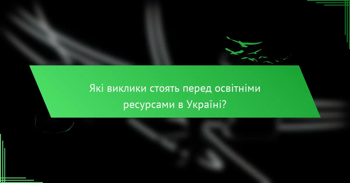 Які виклики стоять перед освітніми ресурсами в Україні?