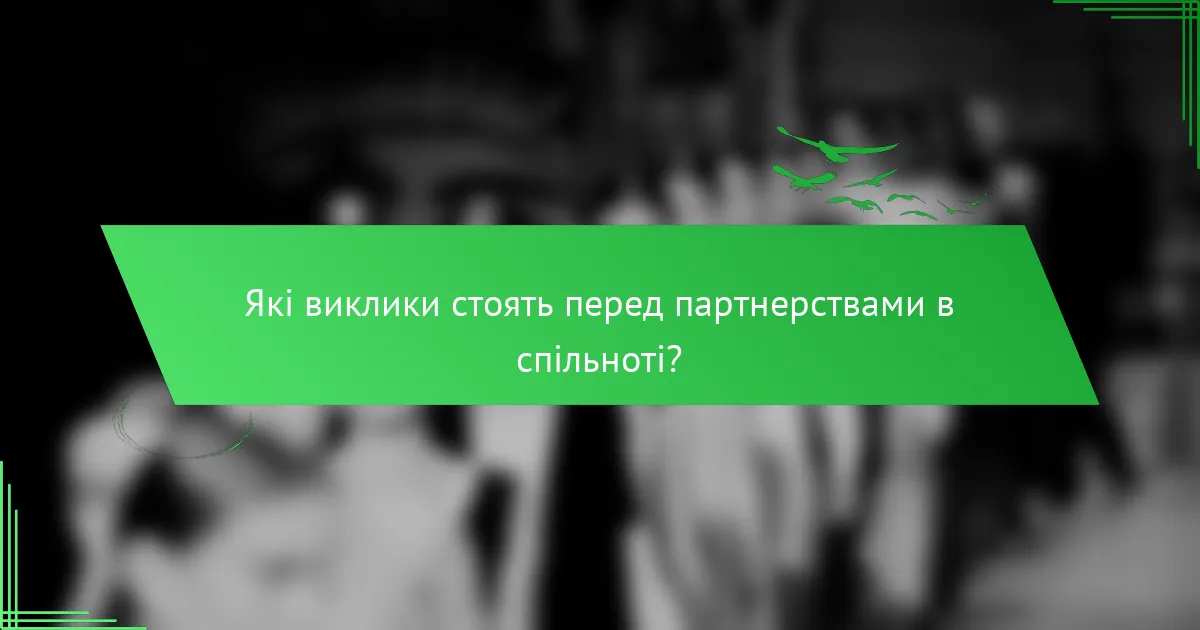 Які виклики стоять перед партнерствами в спільноті?