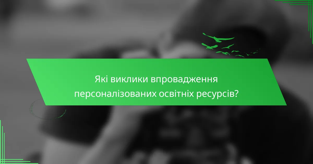 Які виклики впровадження персоналізованих освітніх ресурсів?