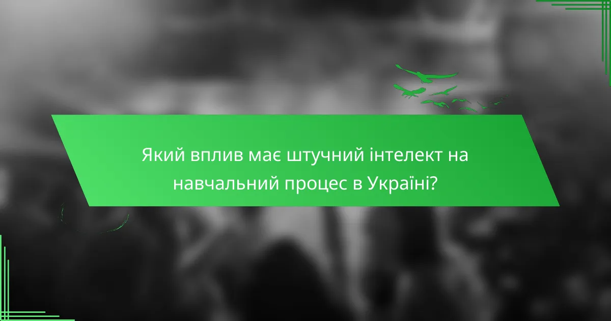 Який вплив має штучний інтелект на навчальний процес в Україні?